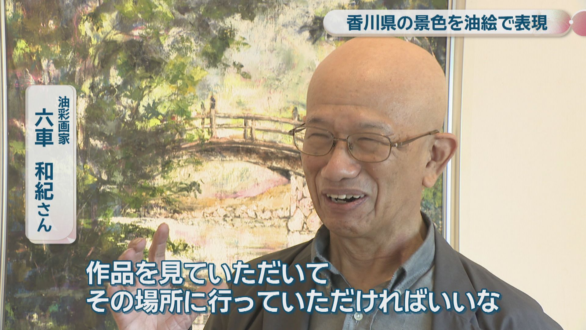 香川県の景色を油絵で表現 油彩画家・六車和紀さんの個展 高松市・歯