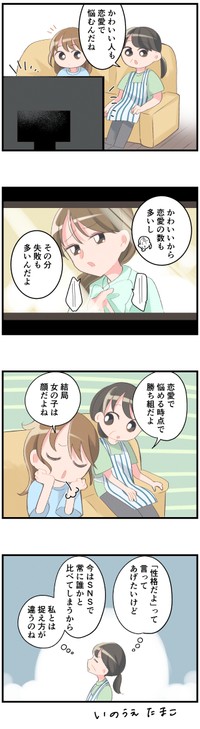 恋愛で悩める時点で「勝ち組」？