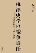 「東洋史学の戦争責任」書評　個人の追及にとどまらない分析