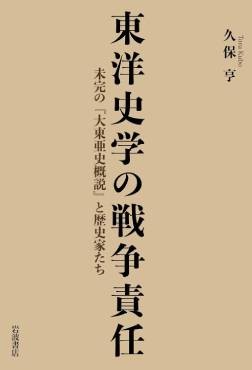 「東洋史学の戦争責任」書評　個人の追及にとどまらない分析