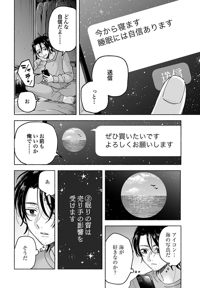 【漫画】『おやすみストレイシープ』28　©︎七瀬八／コアミックス