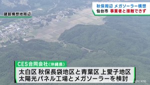 「事業計画の把握には至っていない」　仙台・太白区秋保地区に建設構想　仙台市がメガソーラー事業者と接触できず