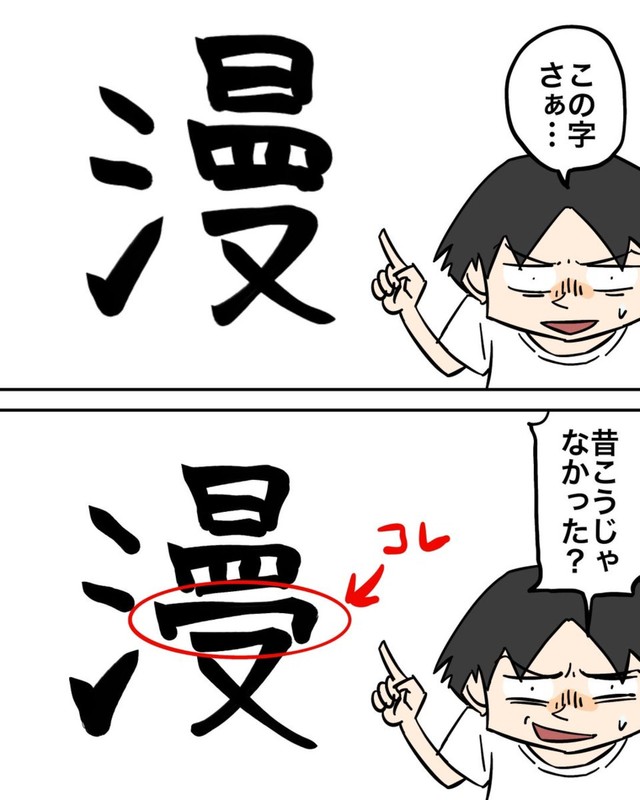 漫画の「漫」変わってない？