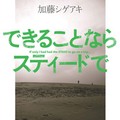 加藤シゲアキさん「できることならスティードで」インタビュー　書くことで続く旅、ジャニーさんのことも　