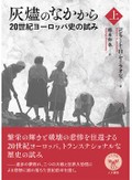 「灰燼のなかから」（上・下）　多角的なまなざしと壮大な語り　朝日新聞書評から