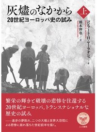 「灰燼のなかから」（上・下）　多角的なまなざしと壮大な語り　朝日新聞書評から