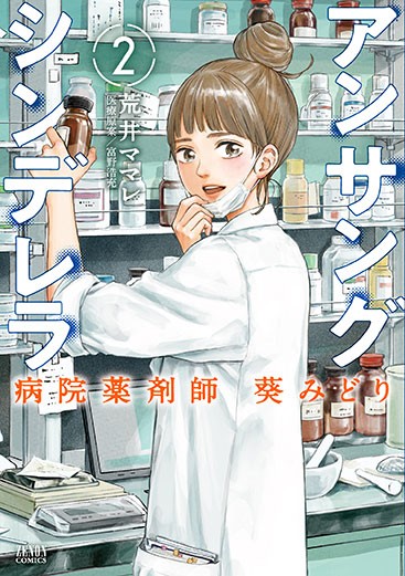 アンサングシンデレラ　病院薬剤師　葵みどり 81T30Yae81L._AC_UL210_SR210,