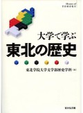 「大学で学ぶ　東北の歴史」　旧石器時代から東日本大震災まで
