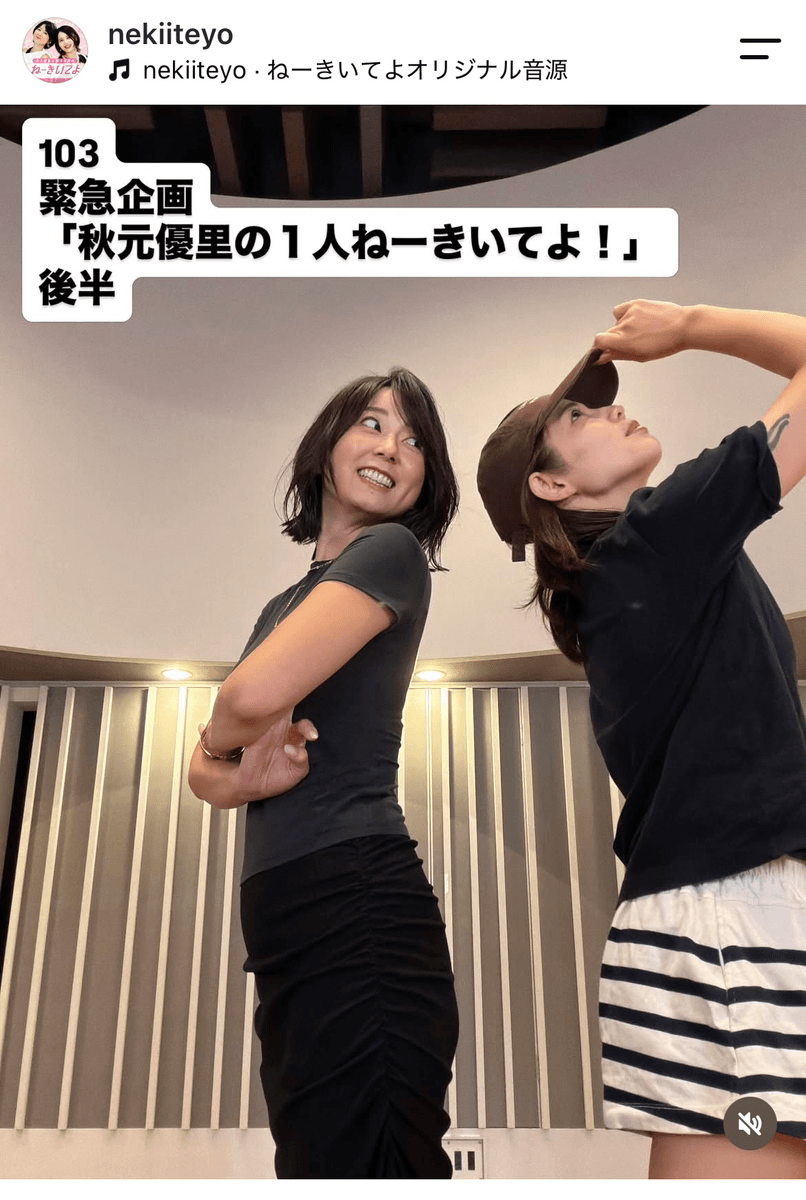 秋元優里と鈴木涼美のポッドキャスト番組(@nekiiteyo)の公式インスタグラムより