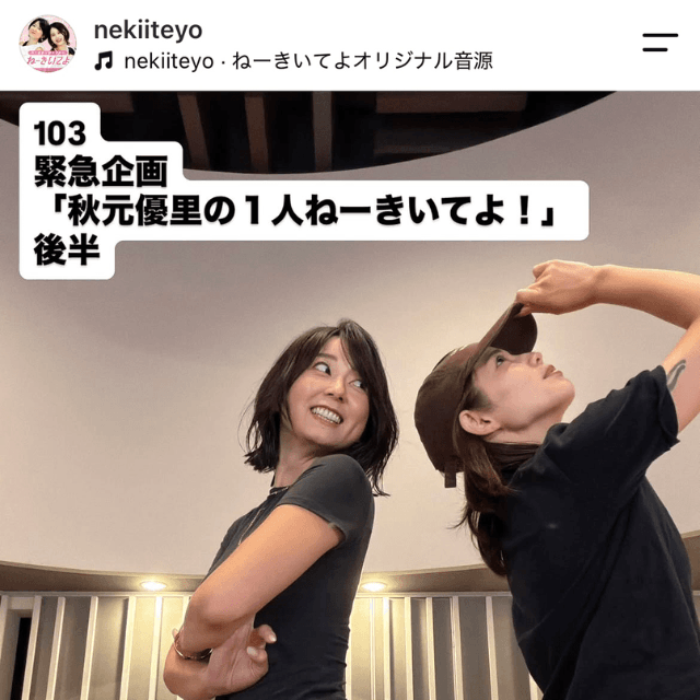 秋元優里と鈴木涼美のポッドキャスト番組(@nekiiteyo)の公式インスタグラムより