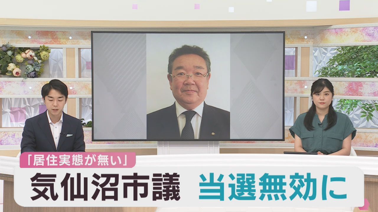 宮城・気仙沼市議選挙　居住実態が無いとして当選無効に