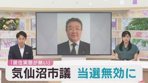 宮城・気仙沼市議選挙　居住実態が無いとして当選無効に