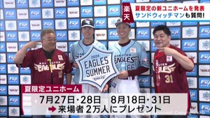 楽天イーグルス夏限定ユニフォーム発表　サンドウィッチマンが発表の場を盛り上げる