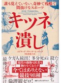 「キツネ潰し」書評　ばかばかしい でも捨てがたい