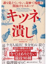 「キツネ潰し」書評　ばかばかしい でも捨てがたい