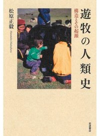 「遊牧の人類史」書評　国家・資本に抵抗 線引きを超え