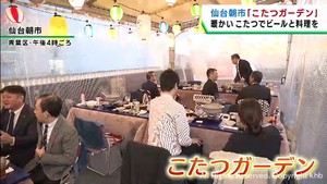 暖かい空間でビールと名物料理を　仙台朝市にこたつガーデンがオープン