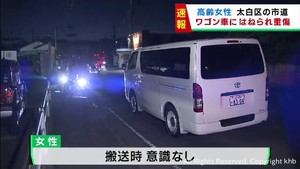 横断中の高齢女性がワゴン車にはねられ重傷　仙台・太白区