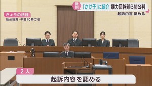 特殊詐欺かけ子の仕事を紹介　暴力団幹部ら起訴内容を認める