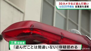 製造工場から３Ｄカメラなど１６５０万円相当を盗んだ疑い　従業員の男を逮捕