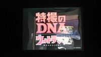 ひらかたパークで始まる「特撮のＤＮＡ｜ウルトラマン　Ｇｅｎｅａｌｏｇｙ」