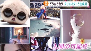 「誰でも表現者になれる時代」生成ＡＩと向き合うクリエーター