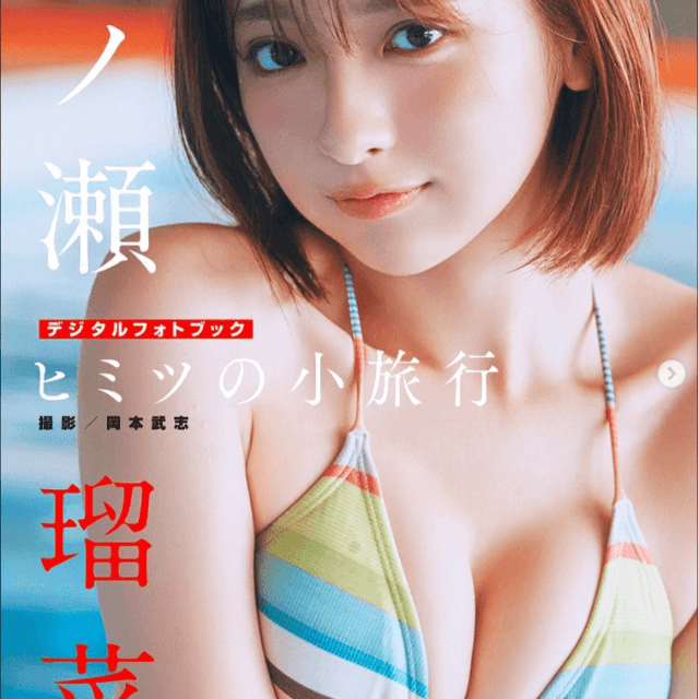 「週刊少年サンデー」26年9月2日発売号に登場した一ノ瀬瑠菜　本人のインスタグラム（＠ichinose_2266）より