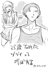 【漫画】『25歳なのにジジイと呼ばれる』1（ユニティコングさん提供）