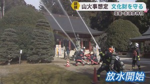 貴重な文化財を火災から守る　宮城・塩釜市の志波彦神社で消防訓練