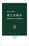 「死とは何か」書評　死生観から国内外の宗教を知る