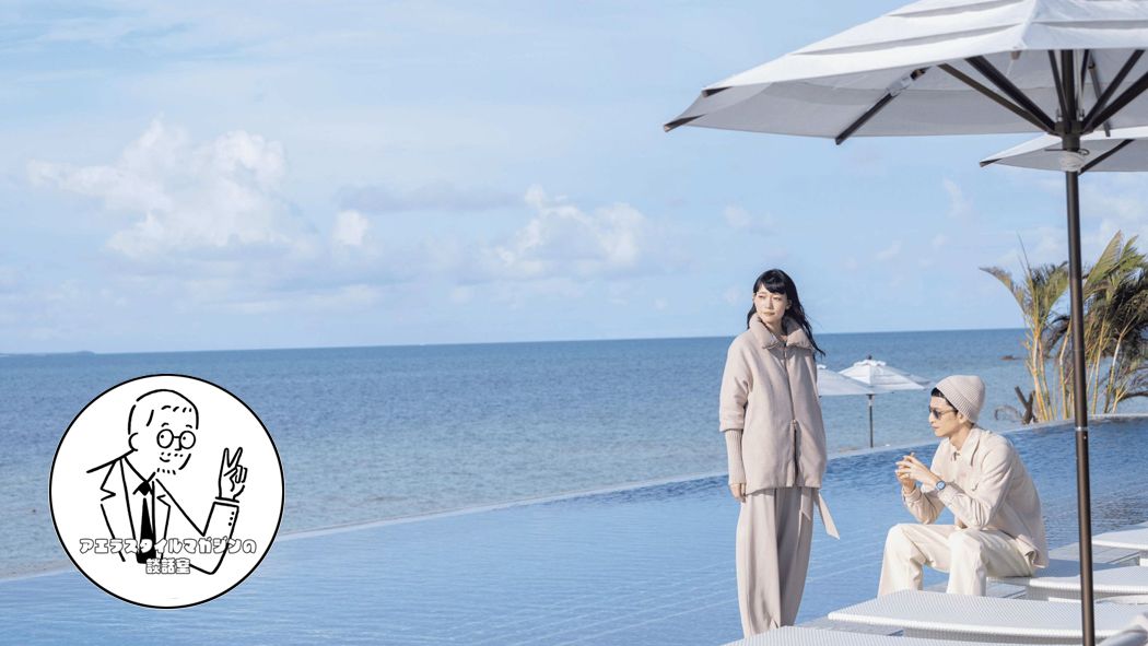 スタイリストの仲唐英俊さんと、<br>アエラスタイルマガジンvol.59を振り返りました！