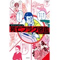 「明日から使える死亡フラグ図鑑」　生存率を上げられるかも!?
