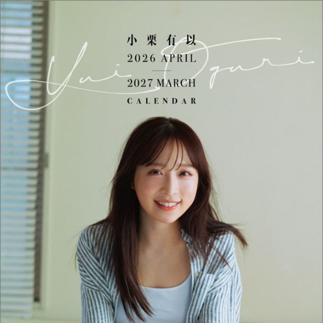 小栗有以(AKB48)2026年4月始まり卓上カレンダー’（撮影／細居幸次郎）