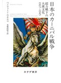 「日本のカーニバル戦争」書評　消費者に焦点 「影」を描き出す
