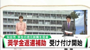 仙台市の企業に就職を　奨学金の返還支援事業の受け付けが始まる