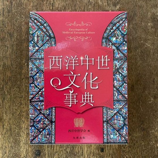 西洋中世学会編『西洋中世文化事典』（丸善出版、2024）