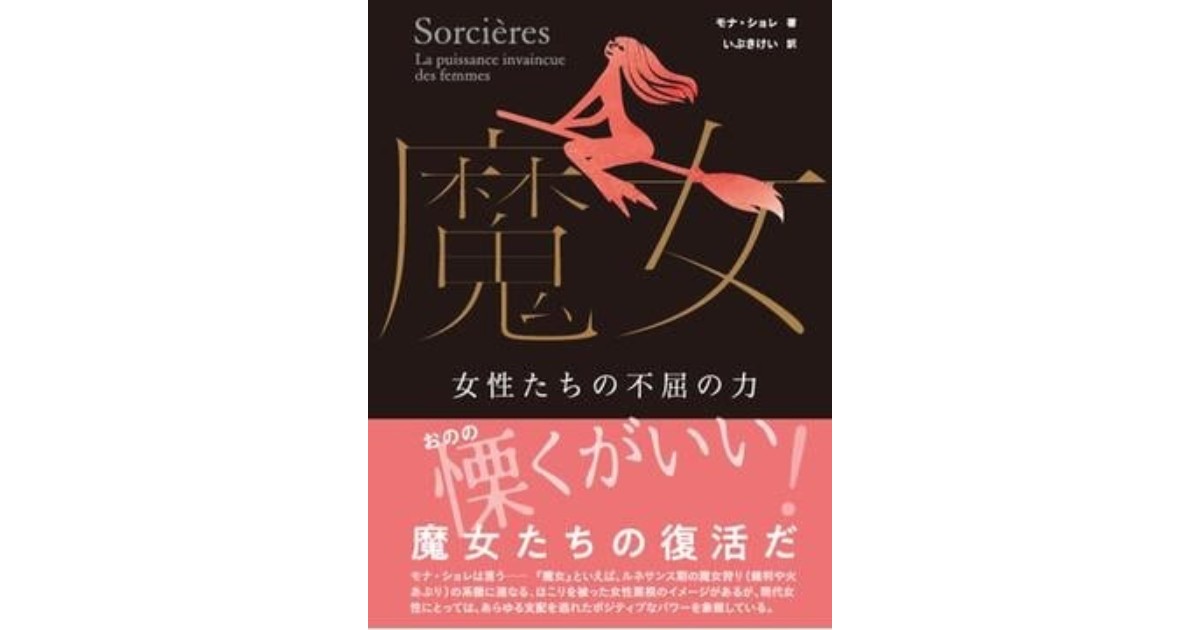 魔女」書評 形を変えて今も続く選別と抑圧｜好書好日