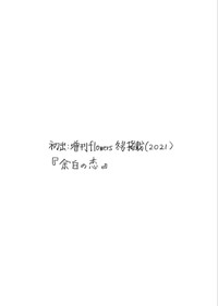 【漫画】『余白の恋』17（岡本有左さん提供）