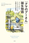 『「クマのプーさん」誕生物語』書評　子供の心持っていると避難所に
