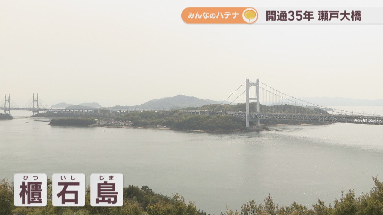 開通から35年迎えた「瀬戸大橋」 200年以上利用するための維持管理や
