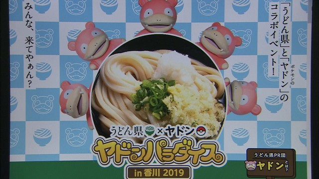 「ヤドンパラダイス」にみんな来てやぁん　香川県とポケモンのコラボ企画、第2弾開催へ