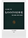 「もののけの日本史」書評　郷愁を覚える死者と生者の交流