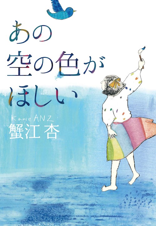蟹江杏さんの小説「あの空の色がほしい」