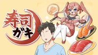 話題作「寿司ガキ」！コミックだいおうじで不定期連載中