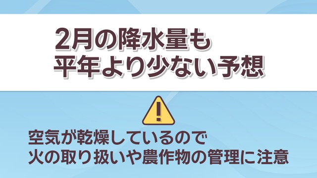 【天気予報】1月の降水量が岡山市と高松市で過去最少…2月の降水量も平年より少ない予想に