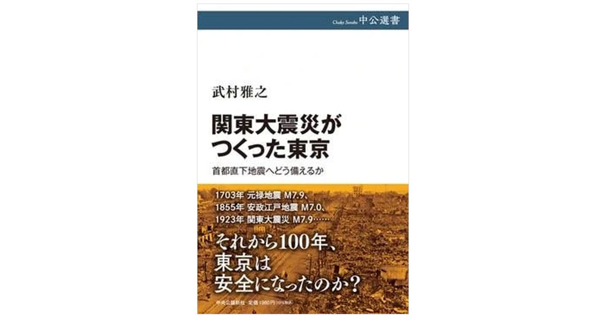 関東大震災がつくった東京」書評 脆弱な街に警鐘 百年前に学ぶ｜好書好日