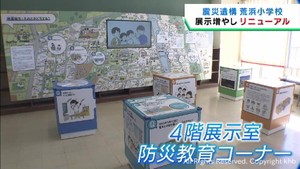 仙台市の震災遺構荒浜小学校がリニューアル　アニメで防災を学ぶコーナーを新設