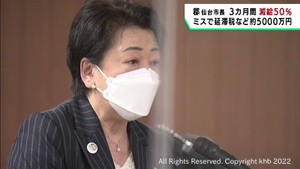 仙台市職員夏のボーナス源泉所得税納付遅れで延滞税など約５０００万円　郡仙台市長が３カ月間５０％減給