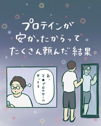 【漫画】『プロテインが安かったからってたくさん頼んだ結果』1（おっちゃんさん提供）