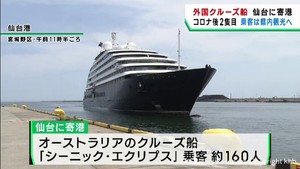 オーストラリアの豪華客船が仙台港に寄港　宮城県各地で観光